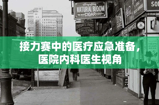 接力赛中的医疗应急准备，医院内科医生视角