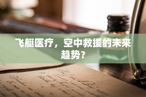 飞艇医疗，空中救援的未来趋势？