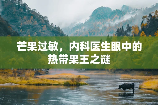 芒果过敏，内科医生眼中的热带果王之谜