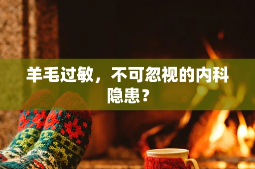 羊毛过敏，不可忽视的内科隐患？