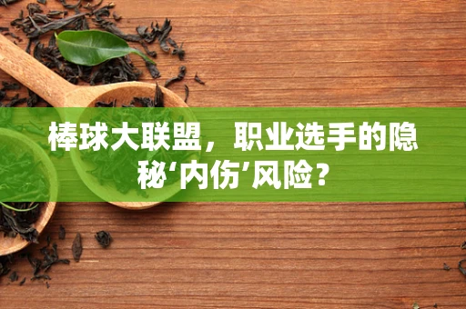 棒球大联盟，职业选手的隐秘‘内伤’风险？