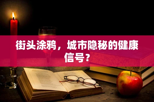 街头涂鸦，城市隐秘的健康信号？