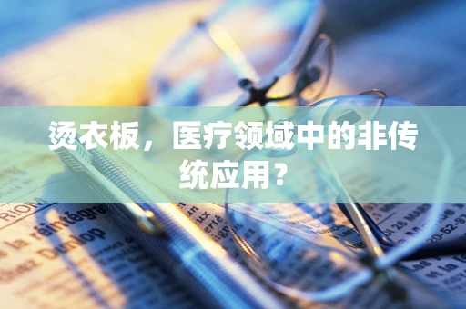 烫衣板，医疗领域中的非传统应用？