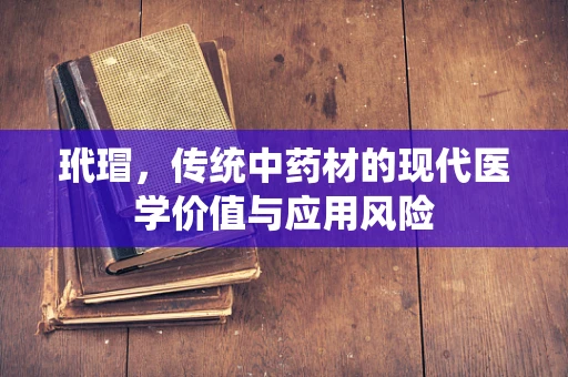 玳瑁，传统中药材的现代医学价值与应用风险