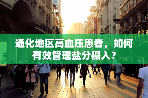 通化地区高血压患者，如何有效管理盐分摄入？