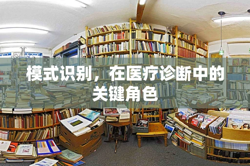 模式识别，在医疗诊断中的关键角色