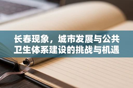 长春现象，城市发展与公共卫生体系建设的挑战与机遇？