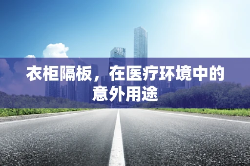 衣柜隔板，在医疗环境中的意外用途