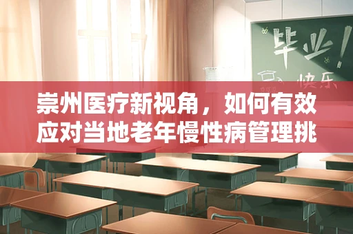 崇州医疗新视角，如何有效应对当地老年慢性病管理挑战？
