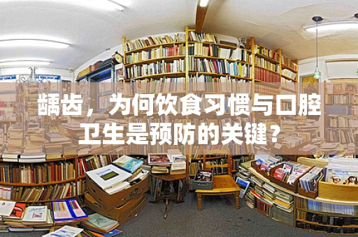 龋齿，为何饮食习惯与口腔卫生是预防的关键？