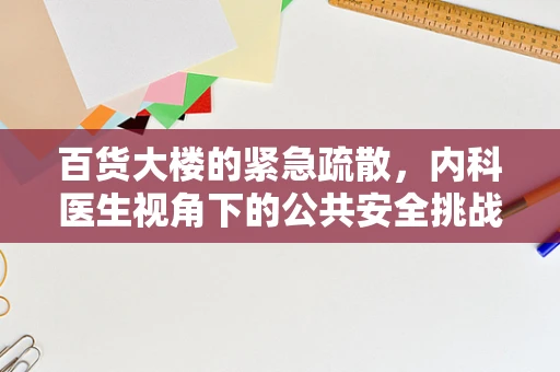 百货大楼的紧急疏散，内科医生视角下的公共安全挑战
