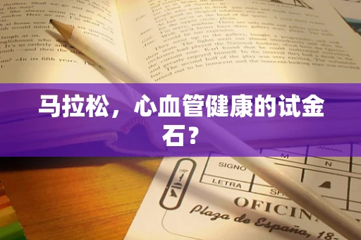 马拉松，心血管健康的试金石？