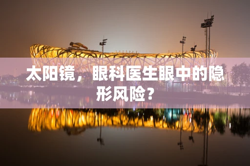 太阳镜，眼科医生眼中的隐形风险？
