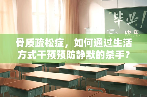 骨质疏松症，如何通过生活方式干预预防静默的杀手？