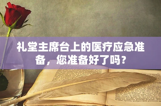 礼堂主席台上的医疗应急准备，您准备好了吗？