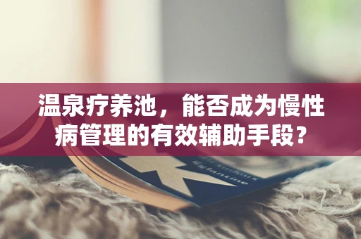 温泉疗养池，能否成为慢性病管理的有效辅助手段？