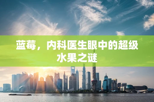 蓝莓，内科医生眼中的超级水果之谜