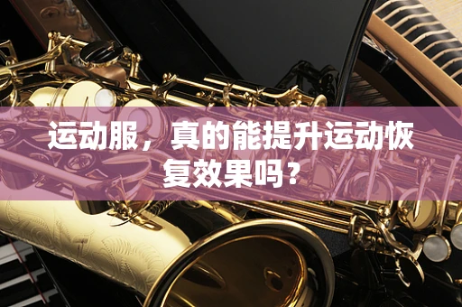 运动服，真的能提升运动恢复效果吗？