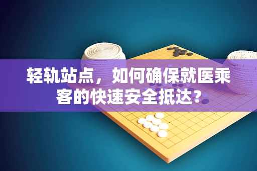轻轨站点，如何确保就医乘客的快速安全抵达？