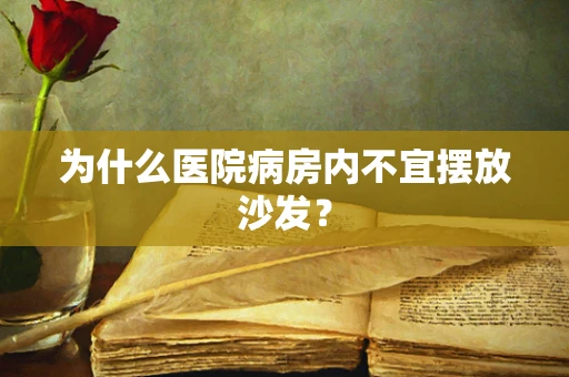 为什么医院病房内不宜摆放沙发？