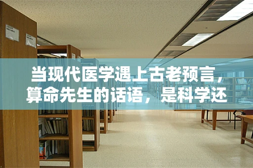当现代医学遇上古老预言，算命先生的话语，是科学还是迷信？