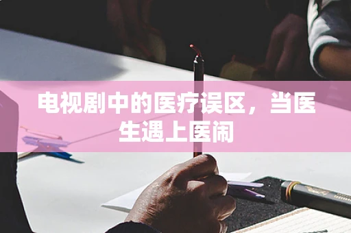电视剧中的医疗误区，当医生遇上医闹