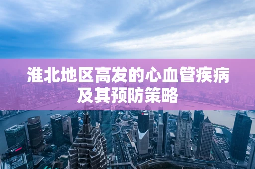 淮北地区高发的心血管疾病及其预防策略