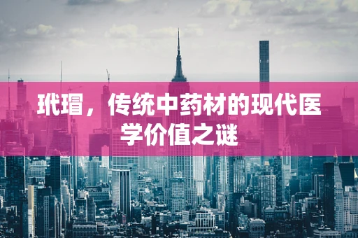 玳瑁，传统中药材的现代医学价值之谜