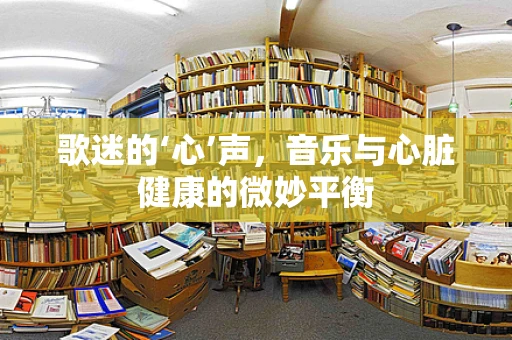歌迷的‘心’声，音乐与心脏健康的微妙平衡