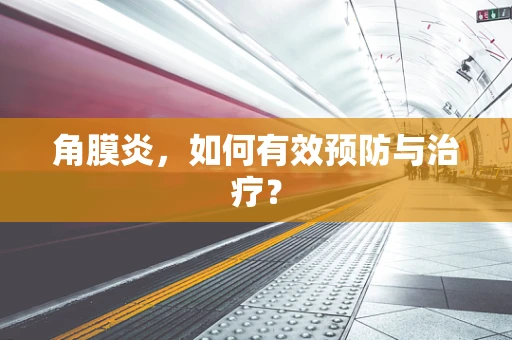 角膜炎，如何有效预防与治疗？