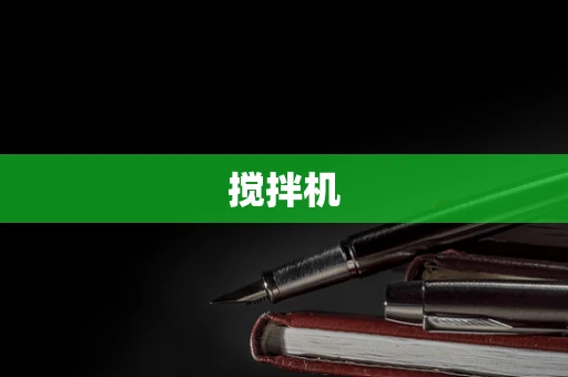 搅拌机