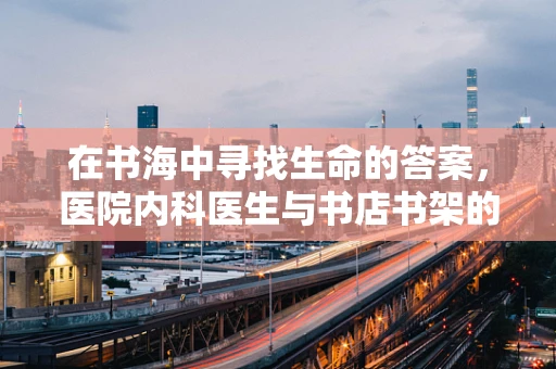在书海中寻找生命的答案，医院内科医生与书店书架的奇妙联结