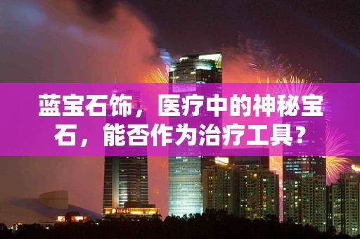 蓝宝石饰，医疗中的神秘宝石，能否作为治疗工具？