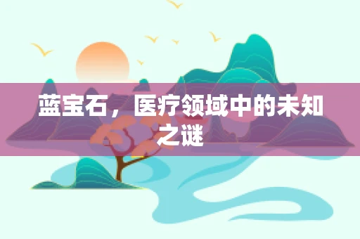 蓝宝石，医疗领域中的未知之谜