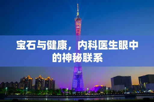宝石与健康，内科医生眼中的神秘联系
