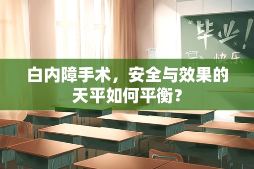 白内障手术，安全与效果的天平如何平衡？