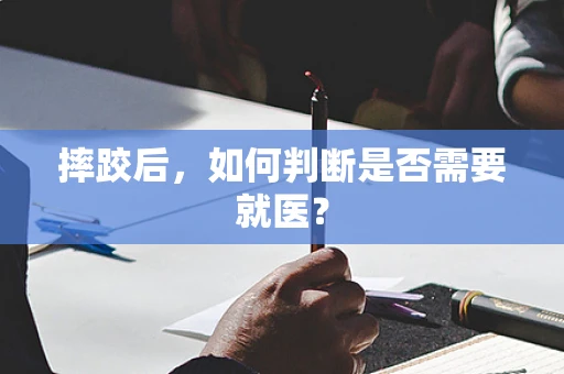 摔跤后，如何判断是否需要就医？