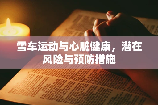 雪车运动与心脏健康，潜在风险与预防措施