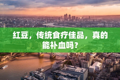 红豆，传统食疗佳品，真的能补血吗？