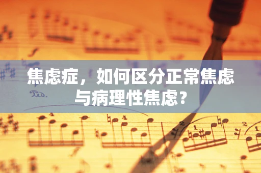 焦虑症，如何区分正常焦虑与病理性焦虑？