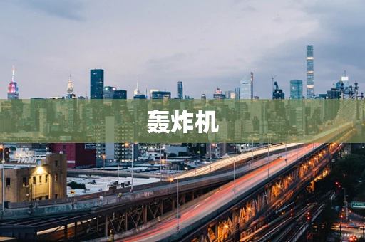轰炸机