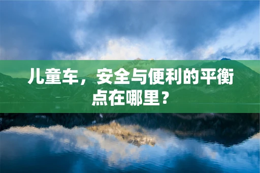 儿童车，安全与便利的平衡点在哪里？