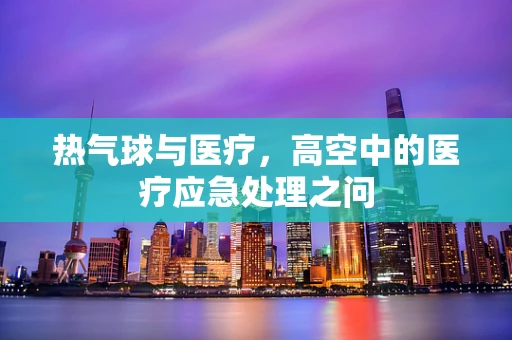 热气球与医疗，高空中的医疗应急处理之问