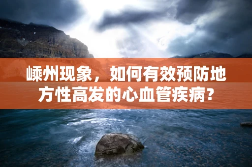 嵊州现象，如何有效预防地方性高发的心血管疾病？