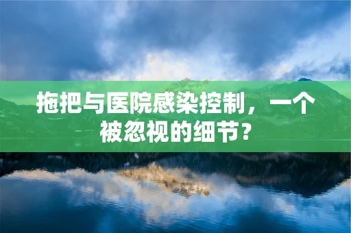拖把与医院感染控制，一个被忽视的细节？