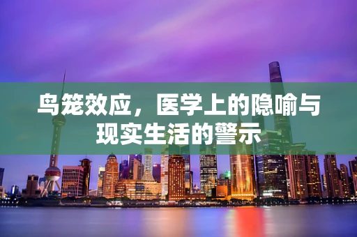 鸟笼效应，医学上的隐喻与现实生活的警示