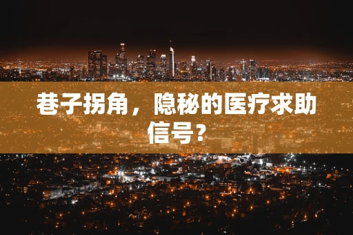 巷子拐角，隐秘的医疗求助信号？