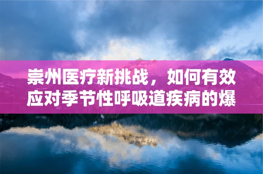 崇州医疗新挑战，如何有效应对季节性呼吸道疾病的爆发？