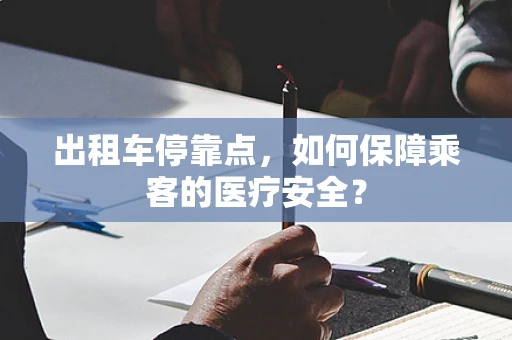 出租车停靠点，如何保障乘客的医疗安全？