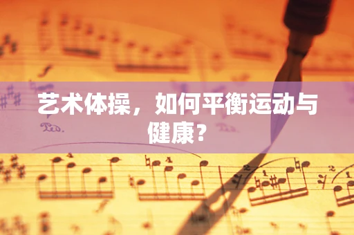 艺术体操，如何平衡运动与健康？